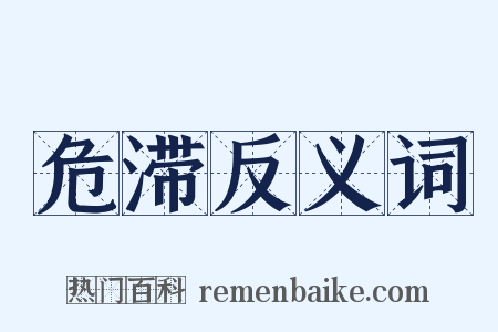 危滞反义词是什么意思的图片